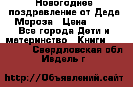 Новогоднее поздравление от Деда Мороза › Цена ­ 750 - Все города Дети и материнство » Книги, CD, DVD   . Свердловская обл.,Ивдель г.